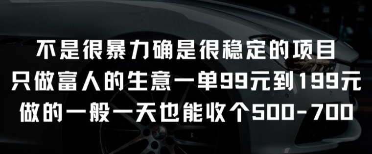 \”揭秘：专做高端客户的稳健项目，单笔收益99-199元\”-小伟资源网