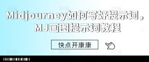 Midjourney提示词撰写指南:高效创作AI绘画的秘诀-小伟资源网