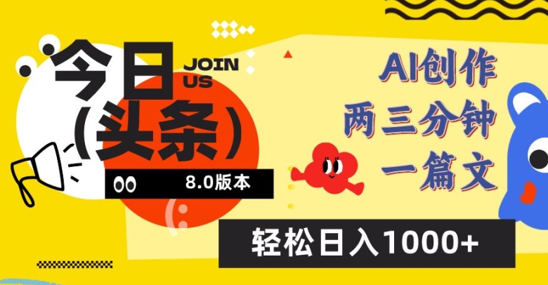 \”头条6.0新玩法：AI改写日赚千元攻略，新手也能轻松上手\”-小伟资源网