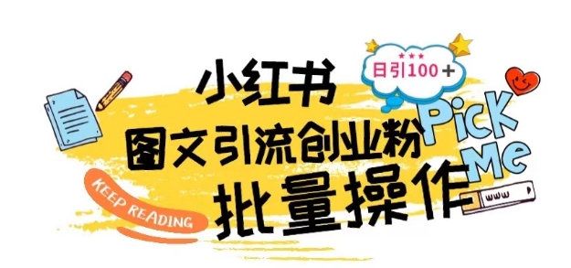 小红书创业粉引流秘籍：日增100+精准粉丝实战技巧-小伟资源网