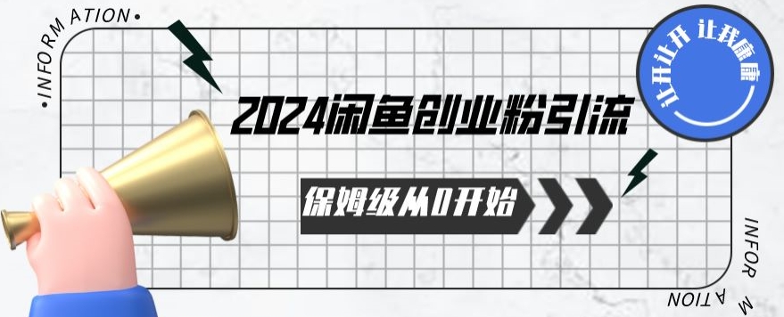 \”2024闲鱼创业粉引流全攻略：从0起步到爆单实战指南\”-小伟资源网