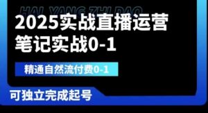 2025直播运营实战：从0到1精通自然流与付费起号-小伟资源网
