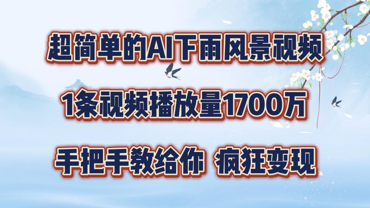 \”1700万播放的AI下雨视频制作教程，手把手教你轻松搞定！\”-小伟资源网
