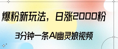 AI幽灵娘视频3分钟爆粉2000+，日涨粉变现全攻略-小伟资源网