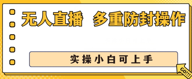 \”揭秘无人直播美女舞团2.0：日赚千元防封技巧，新手也能轻松上手\”-小伟资源网