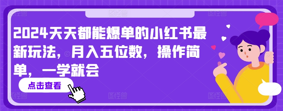 2024小红书爆单秘籍：轻松月入过万，新手一学就会-小伟资源网