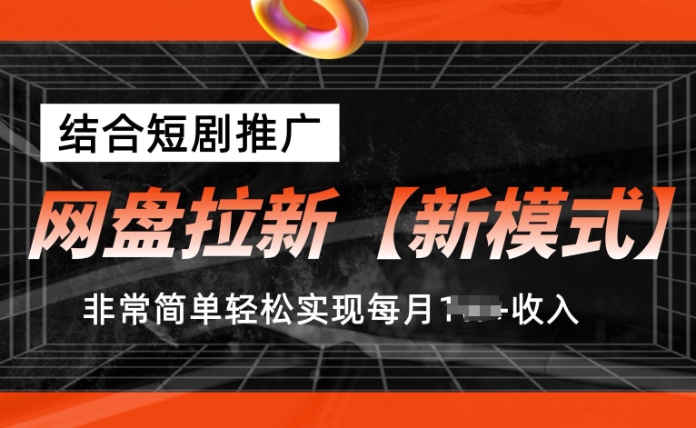 \”短剧推广+网盘拉新新模式，轻松月入1w+实操揭秘\”-小伟资源网