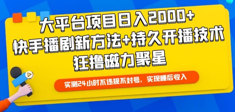 快手播剧暴利玩法：日赚2000+的磁力聚星持久开播技术大揭秘-小伟资源网