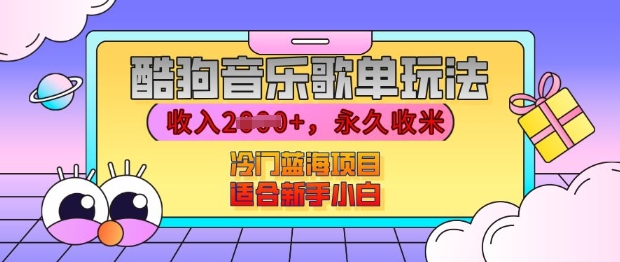 \”酷狗音乐歌单赚钱秘籍：新手日入千元冷门玩法大揭秘\”-小伟资源网