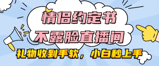 \”不露脸情侣直播收礼秘籍：新手轻松上手，礼物拿到手软！\”-小伟资源网