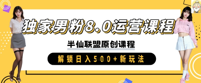 \”男粉8.0运营课：进阶实操，日赚5张新玩法全解析\”-小伟资源网