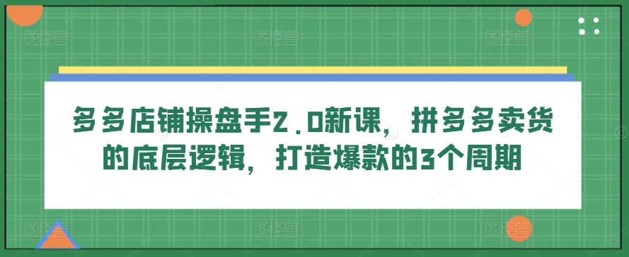 《拼多多爆款打造全攻略：3周期操盘逻辑，从0到1卖货实战》-小伟资源网