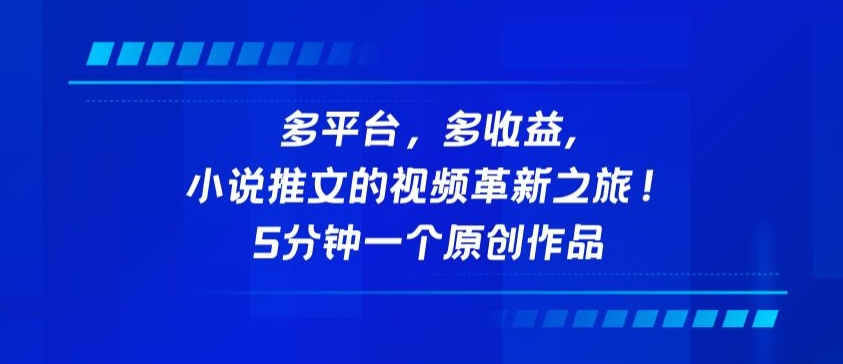 \”5分钟原创小说推文视频：揭秘多平台收益新玩法！\”-小伟资源网