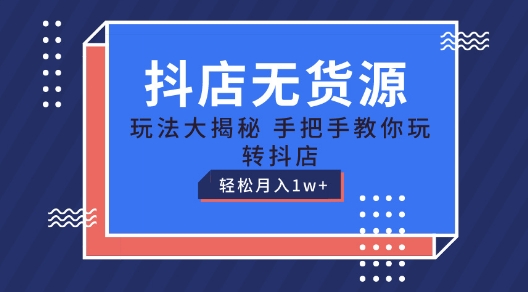 \”抖店无货源暴利玩法：新手月入1W+实操全攻略【附教程】\”-小伟资源网