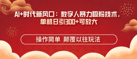 \”AI数字人暴力吸粉：单机日引3张+，引爆流量新风口\”-小伟资源网