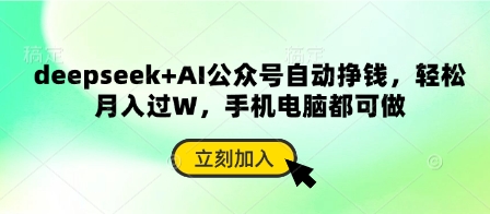 \”AI副业新风口：DeepSeek公众号自动赚钱，手机电脑轻松月入过万\”-小伟资源网