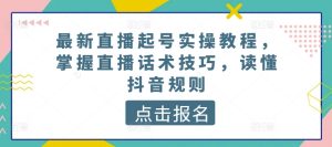 抖音直播起号速成：话术技巧+平台规则全解析-小伟资源网