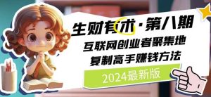 2024生财有术第八期：互联网创业圈层，5月9日更新赚钱秘籍-小伟资源网