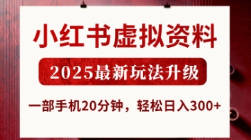 \”2025小红书虚拟资料新玩法：手机20分钟日赚300+【速看】\”-小伟资源网