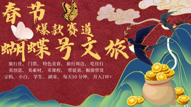 \”AI春节暴利4.0：10分钟日赚1W+，蝴蝶号文旅赛道批量产出秘籍\”-小伟资源网