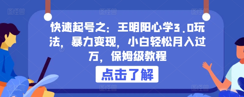 \”王阳明心学3.0暴利玩法：新手月入过万保姆教程【全揭秘】\”-小伟资源网