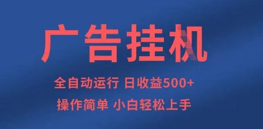 \”揭秘全自动广告挂G项目：5张图轻松操作，新手秒上手\”-小伟资源网
