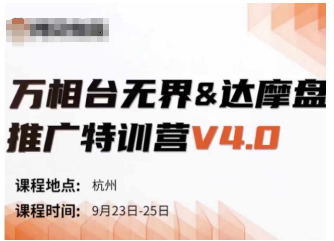 \”万相台无界达摩盘V4.0特训营：9月线下课全记录（含录音+字幕+导图）\”-小伟资源网