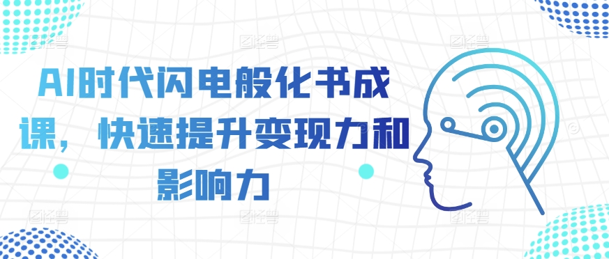 AI时代极速化书为课：高效变现与影响力倍增-小伟资源网