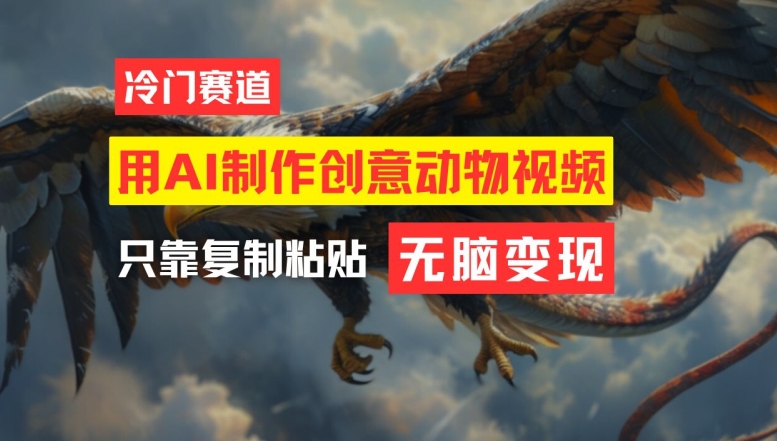 AI创意动物视频制作：轻松上手，月赚万元秘诀-小伟资源网