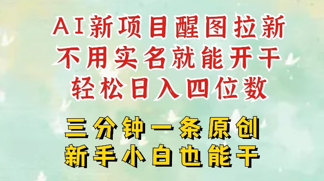 \”AI拉新风口：2025醒图项目，日赚千元，5分钟速成！\”-小伟资源网
