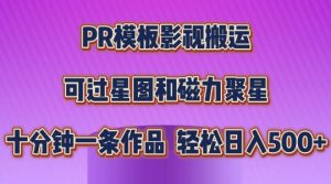 “影视搬运PR模板：轻松过原创，日赚多张【星图磁力聚星全攻略】”-小伟资源网