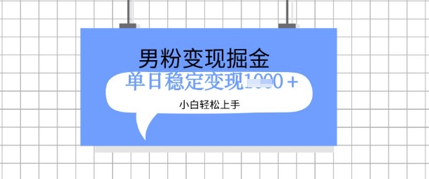 \”男粉变现新玩法：新手日赚多张攻略【揭秘】\”-小伟资源网