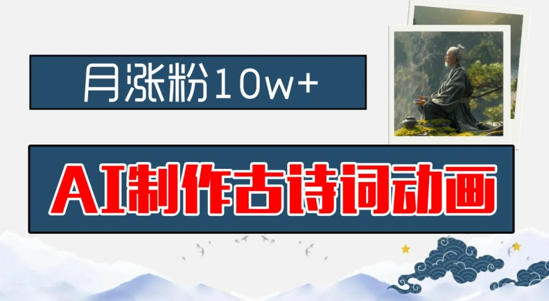 \”AI古诗词动画爆火！月涨粉10w+保姆教程，新手轻松入局早教蓝海\”-小伟资源网
