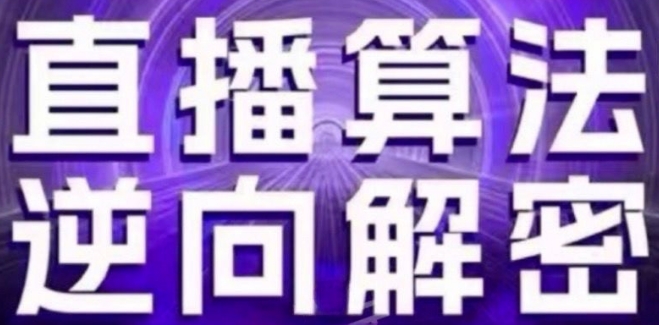 \”24年6月直播算法全解析：自然流逻辑+选品策略+新号起号秘籍\”-小伟资源网