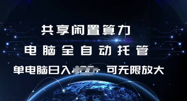 \”闲置电脑自动托管，日赚1张轻松放大收益【算力共享攻略】\”-小伟资源网