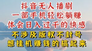 抖音无人直播防封号秘籍：日入过千实操大揭秘-小伟资源网