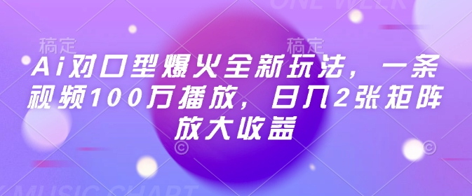 AI对口型视频爆火：单条百万播放，日赚2K+，矩阵放大收益全攻略-小伟资源网