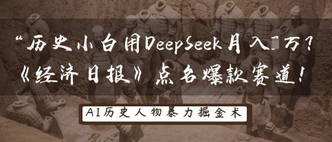 \”历史小白靠DeepSeek月赚3万！《经济日报》揭秘AI写作新风口\”-小伟资源网