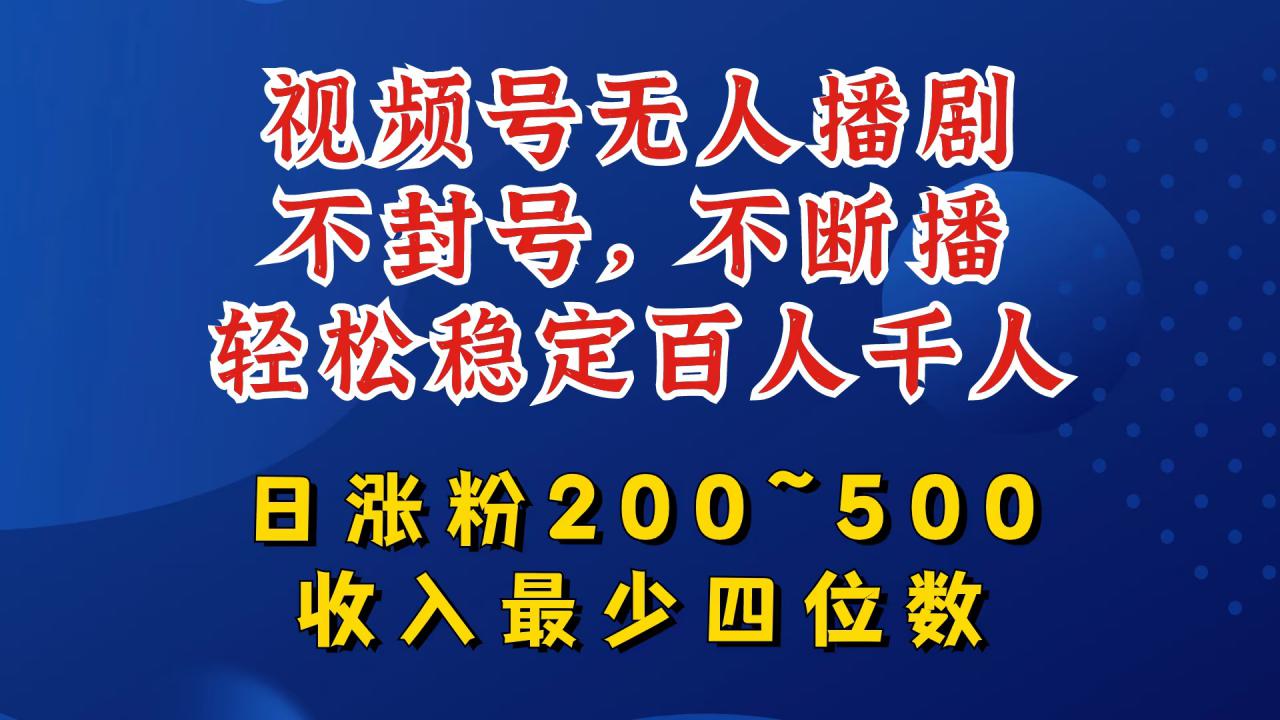 \”视频号无人播剧日赚千元秘诀：不封号不断播，轻松涨粉500+\”-小伟资源网