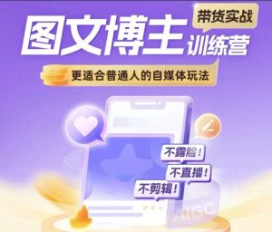普通人也能做的自媒体带货：不露脸、免直播、零剪辑，图文博主实战指南-小伟资源网