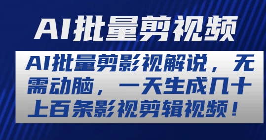 \”AI一键批量生成影视解说视频，日产上百条高效剪辑技巧大公开\”-小伟资源网