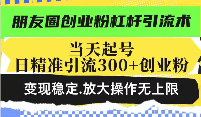 \”创业粉引流术：日引300+精准流量，快速变现可放大\”-小伟资源网