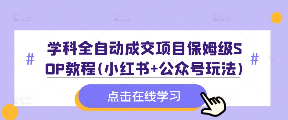 \”小红书+公众号全自动成交SOP教程｜附全套运营资料包\”-小伟资源网
