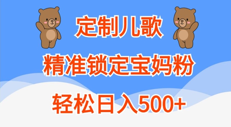 \”宝妈必看！定制儿歌日赚500+秘籍大公开\”-小伟资源网