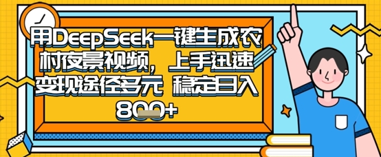\”2025怀旧爆款！手机拍农村夜景，DeepSeek一键生成，轻松日赚千元\”-小伟资源网