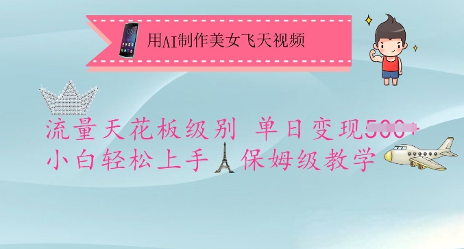 \”AI美女飞天视频保姆级教程：单日变现5000+，新手轻松上手流量爆款\”-小伟资源网