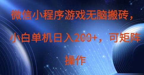 \”微信小程序游戏搬砖攻略：单机日赚200+，矩阵操作轻松翻倍\”-小伟资源网