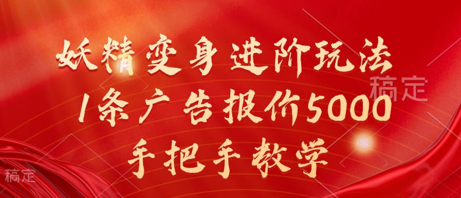 \”揭秘：妖精变身高阶玩法，单条广告赚5000元实战教程\”-小伟资源网