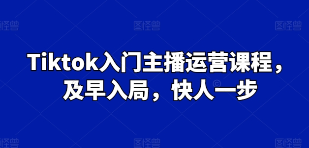 \”TikTok主播速成指南：抢占先机，赢在起跑线\”-小伟资源网