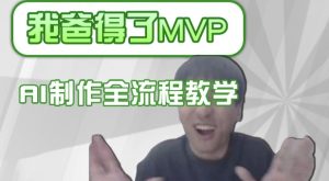 AI爆款IP人物吐槽评分制作：画面替换+声色克隆全流程教学-小伟资源网